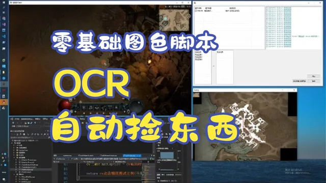 27 零基础图色脚本教程 使用QTC++ 开发框架 集成ocr功能和自动捡物品功能