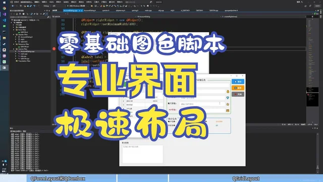 13 零基础图色脚本教程 使用QTC++ 开发框架 QFormLayout和QGridLayout